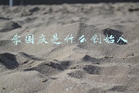 李国庆介绍(从老李到“庆子”，网红李国庆的新故事)