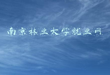 南京林业大学就业网