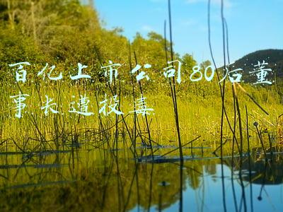 百亿上市公司80后董事长遭投毒