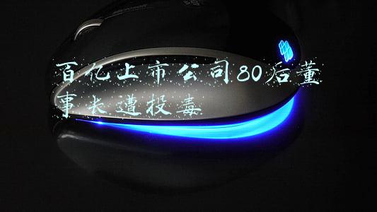 游族董事长被投毒(游族董事长被投毒原因曝光：或祸起人事调整，年初曾要求拥抱变化)