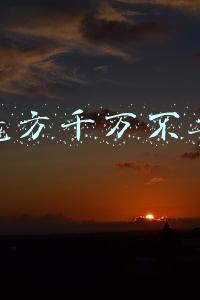 秘乐魔方千万不要做了