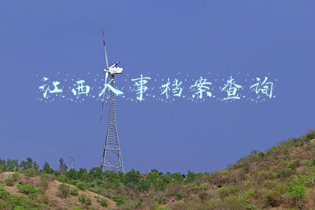 江西人事档案查询