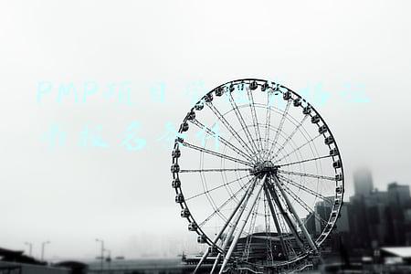 pmp项目管理资格证书报考条件(PMP项目管理师证有什么用？考PMP项目管理师要满足什么条件及费用)