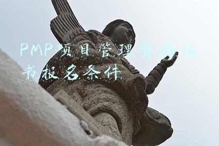 PMP项目管理资格证书报名条件
