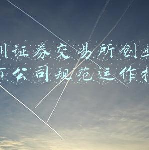 深圳证券交易所创业板上市公司规范运作指引(2020年修订(深圳市易瑞生物技术股份有限公司 关于使用部分闲置自有资金 进行现金管理的公告)
