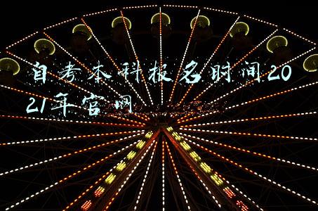 自考本科报名时间2021年官网