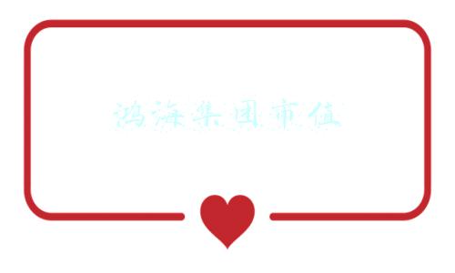 鸿海集团市值3000多亿公司(鸿海三季净利润370亿台币超预期，背后公司前高管非法获利1290万)