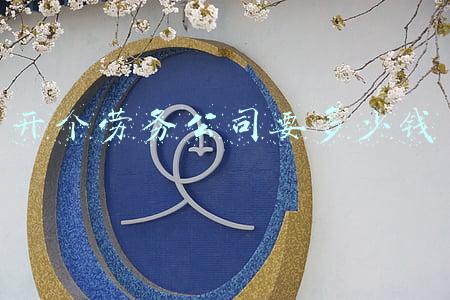 开劳务公司需要多少钱(如何申请劳务公司？)