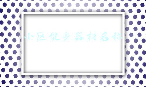 小区健身器材名称