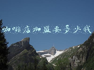 咖啡店加盟要多少钱