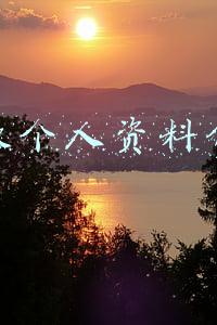 胡歌个人资料介绍