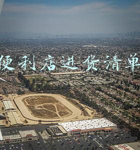 便利店进货清单及价格(开便利店，卖什么商品最赚钱？)