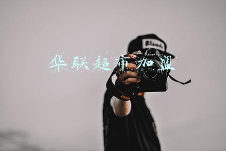 华联超市加盟