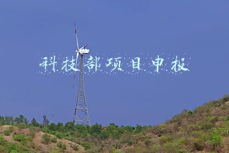 科技部项目申报