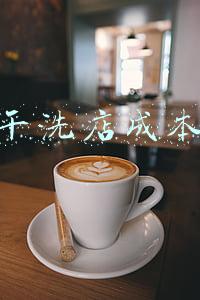 加盟干洗店成本多少钱-加盟干洗店需要多少钱的费用