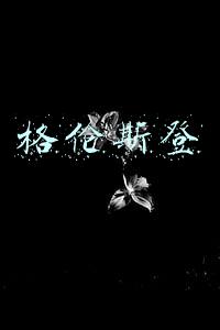 格伦斯登