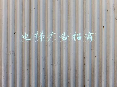 电梯广告招商