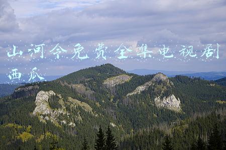 山河令免费全集电视剧西瓜