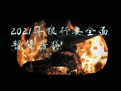 银行全面暂停房贷(多地银行暂停新房、二手房房贷业务“接单”年内房贷放款或仍趋紧)