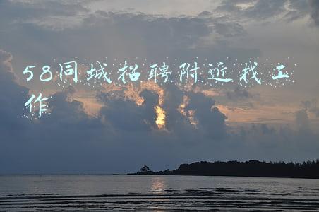 58同城招聘附近找工作