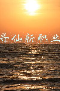 寻仙新职业