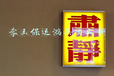 李玉保运鸿集团上市员工股怎么交易(运鸿集团董事局主席李玉保网上贺新春)
