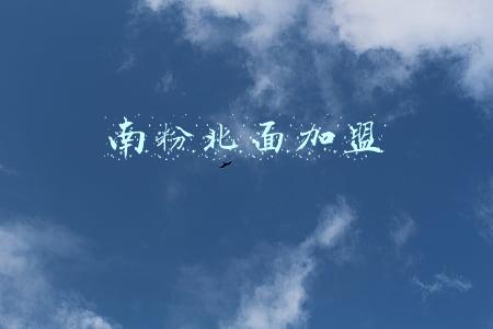 南粉北面加盟