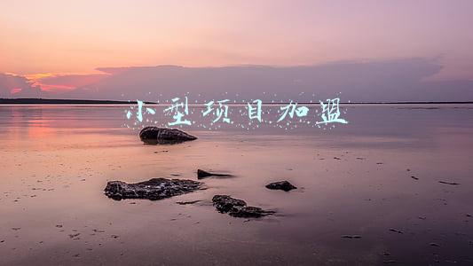 小型项目加盟