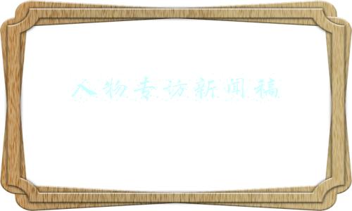 人物专访新闻稿模板(团圆后的孙海洋做客楚天都市报极目新闻感慨不已 困难时刻家乡媒体让我看到希望)