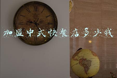 中式快餐店加盟大概需要多少钱;中式快餐加盟费要多少钱