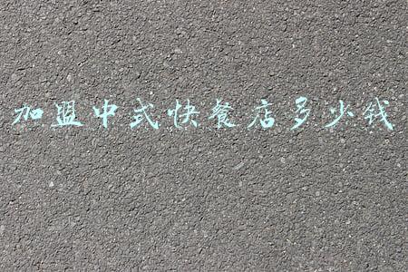 中式快餐店加盟店10大品牌有哪些-中式快餐店加盟店10大品牌加盟费