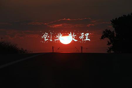 创业教程