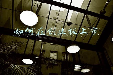 如何在创业板上市