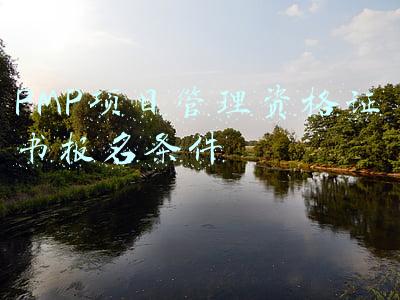 pmp项目管理资格证书(多一个PMP证书，你就多一次面试机会)