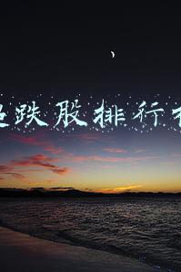超跌股排行榜