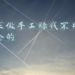 在家做手工赚钱好项目(崇明这个村有个手工坊，能让困难村民在家赚钱)