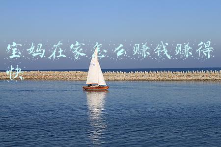 全职宝妈在家能赚钱吗(全职宝妈在家可以做什么赚钱？谁不是一边防骗一边踩坑)