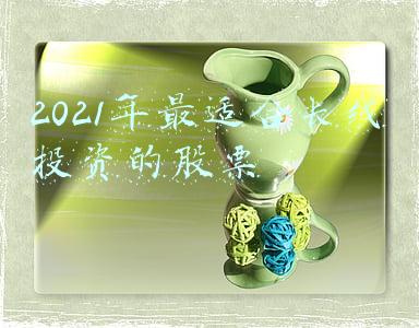 2021年最适合长线投资的股票隆基股份(隆基股份2021年半年报看点解读及短中长期走势关键数据分析)