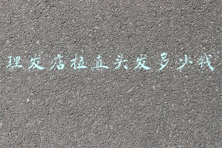 理发店拉头发要多少钱(理发店拉头发的价格)