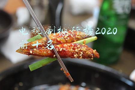 电视剧排行榜2020前十名