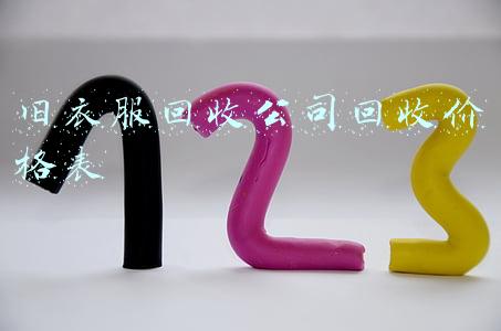 旧衣服回收价格多少钱一斤(解密旧衣回收，你扔进垃圾桶的旧衣服这么值钱？)