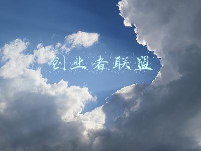 创业者联盟