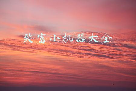 致富小机器都有哪些(哪些月饼值得吃？哪些是商家的赚钱机器？我吃明白了)