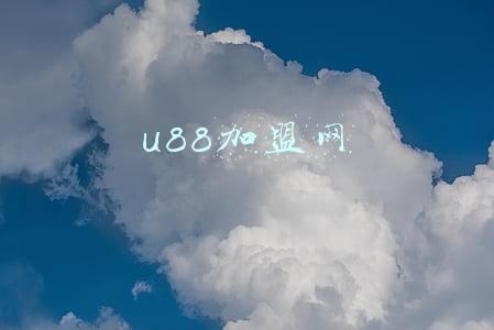 u88加盟网