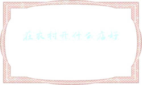 在农村开什么店好