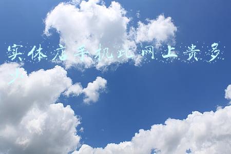 京东手机比实体店贵;京东手机比实体店贵的原因