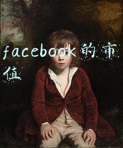 facebook的市值