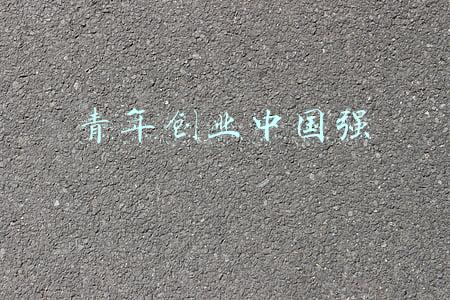 青年创业中国强