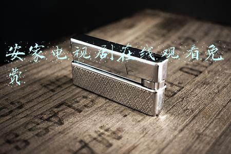 安家电视剧在线观看免费版新剧(安家电视剧全集完整免费观看 安家大结局是什么)
