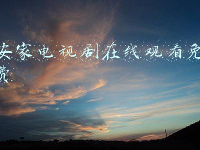 安家电视剧在线观看免费
